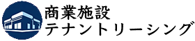 商業施設テナントリーシング